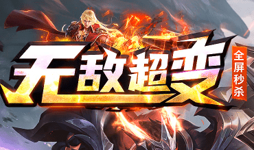 新开无敌超变传奇 新开无敌超变传奇