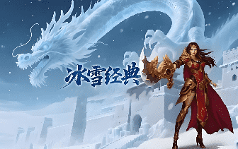 冰雪传奇 冰雪传奇