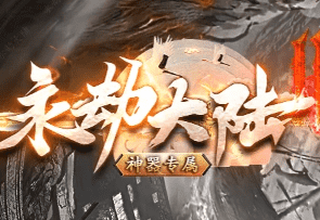 新开永劫大陆传奇-低门槛，低起步，散人追梦首选！