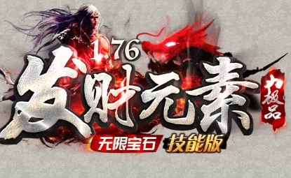 新开发财元素传奇-1.76大极品版本，稳定耐玩