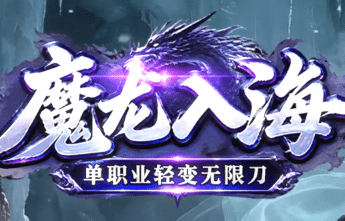 新开魔龙入海传奇 新开魔龙入海传奇