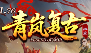 新开青岚复古传奇-重温经典，再续辉煌