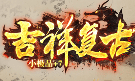 新开吉祥复古传奇-保留复古玩法，百人激战皇宫