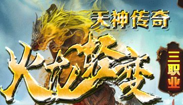 新开火龙轻变传奇-长期稳定品牌，散人激情大服