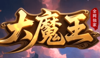 新开大魔王传奇-存在沉默，献给传奇爱好者