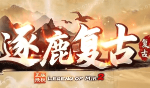新开逐鹿复古传奇-带你回忆青春，无商业纯散人服