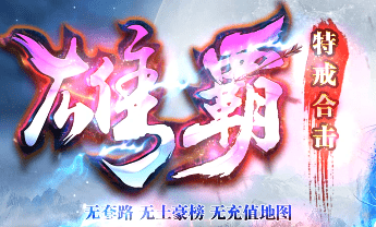 新开雄霸合击传奇-稳定运营，长久耐玩
