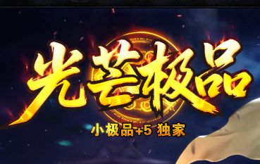 <strong>今日新开小极品传奇《光芒极品》：+5属性狂飙，兑换功能敞开玩</strong>