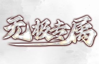 新开单职业传奇抢归属有诀窍!野蛮冲撞的高端操作全在这篇里 新开单职业传奇抢归属有诀窍!野蛮冲撞的高端操作全在这篇里