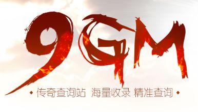 9gm新开传奇网站