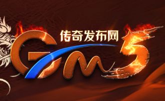 GM5传奇私服发布站