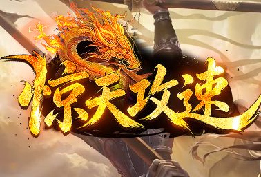 zhaosf今日新开推荐：十分钟领先全服！开局任务流规划