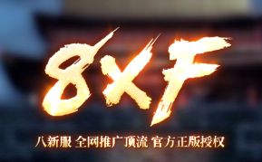 8XF传奇私发布网上的服那么多，记住这三个指标，打金少走一半弯路