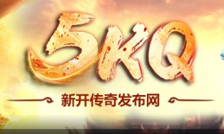 5KQ传奇SF发布网站 5KQ传奇SF发布网站