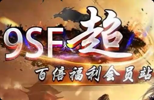 9sf传奇私服发布网 9sf传奇私服发布网